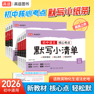 2026新教材初中默写小清单核心考点全覆盖语文数学英语物理化学生物道德与法治历史地理七八九年级全国通用