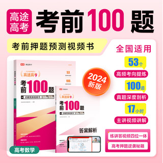 高途高考·考前100题2024版高中一二轮复习高考真题视频讲解物理化学生物专项训练高考刷题真题押中