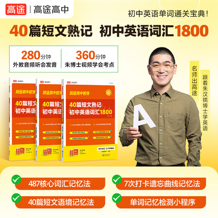 高途2025版40篇短文熟记初中英语词汇1800搞定中考高频单词语法全解专项训练七八九年级通用配听力音频朱博士网课讲解视频