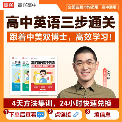 高途三步通关高中英语887朱博士全新正版速解大招3步通关核心词英语三步通关887核心词高途正品