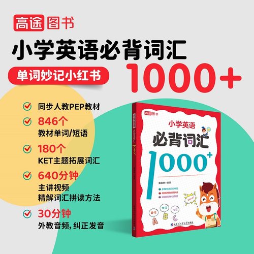 高途小学生英语必备词汇1000单词