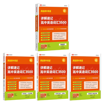 高中英语词汇详解速记3500