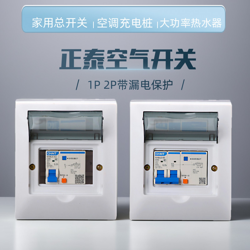 正泰漏电保护器家用断电开关