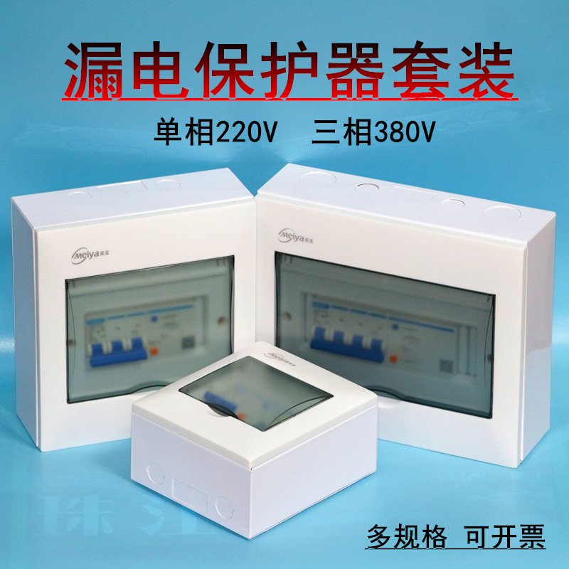 正泰漏电保护器220V2P63A空气开关套装充电桩380V三相四线配电箱