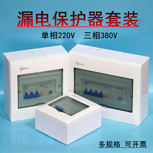 正泰漏电保护器220V2P63A空气开关套装充电桩380V三相四线配电箱