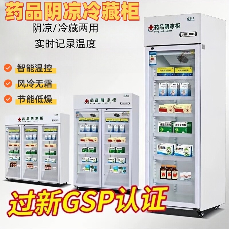 药品阴凉柜冷藏柜单门双开门药店医用保鲜展示柜GSP认证恒温冰箱