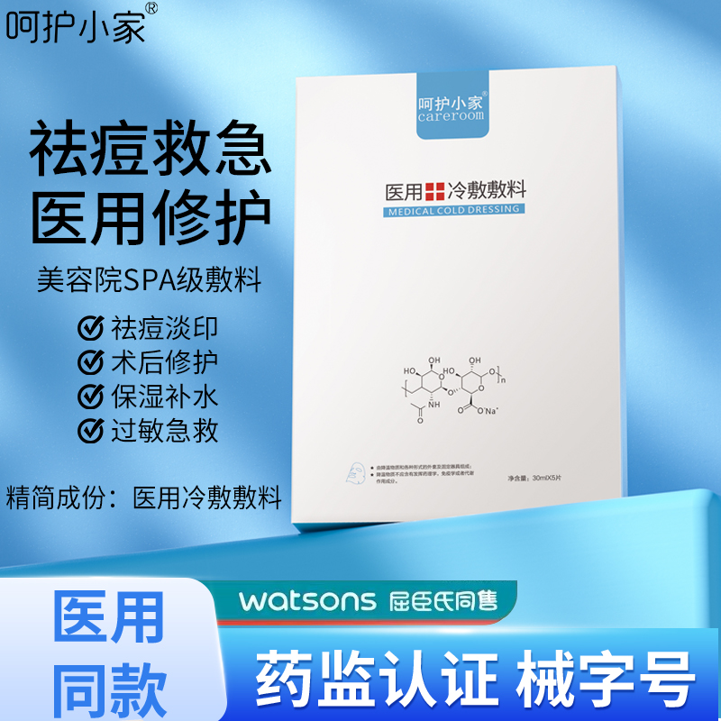 医用冷敷贴面膜型医美正品官方旗舰店非修补水复女保湿无菌痘痘贴