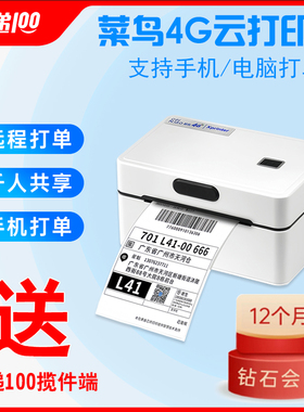 快递100收件端桌面式菜鸟4G云打印机电脑手机无线联网异地远程