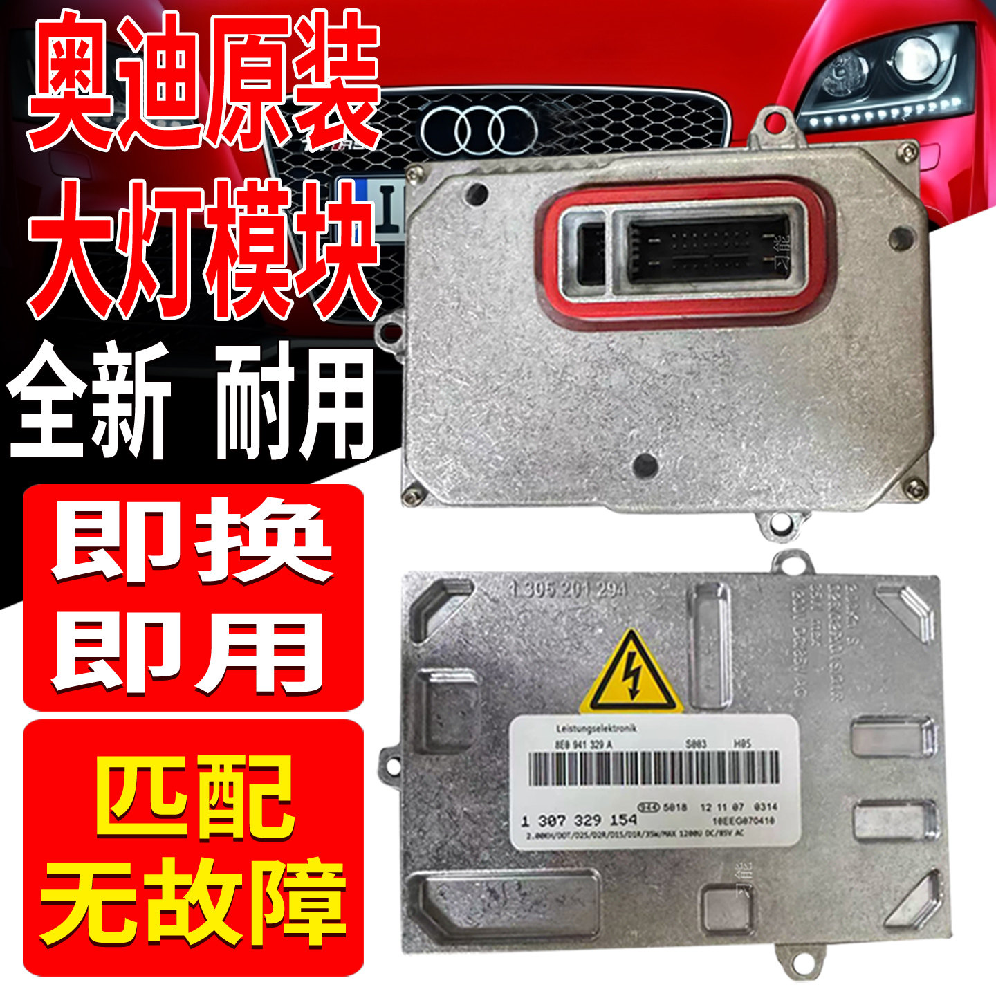 1307329154适用奥迪TT氙气大灯安定镇流器模块疝气灯高压包电脑板