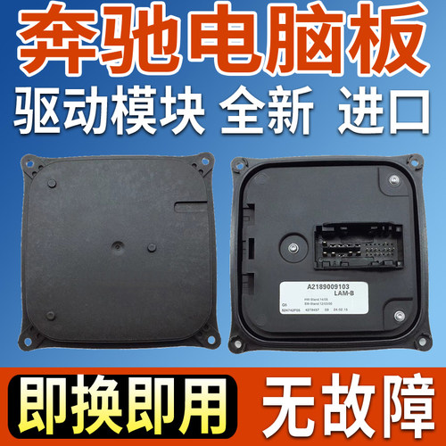 奔驰大灯模块电脑板驱动