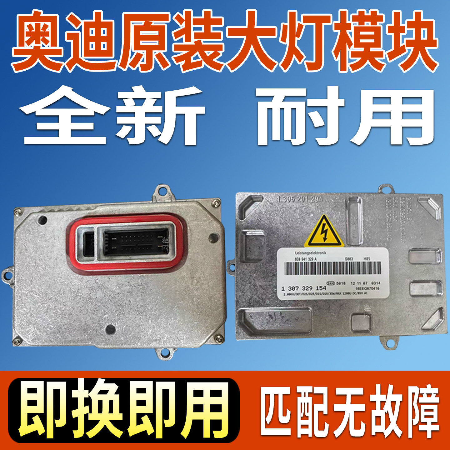 1307329154适用奥迪TT氙气大灯安定镇流器模块疝气包控制单元D1S