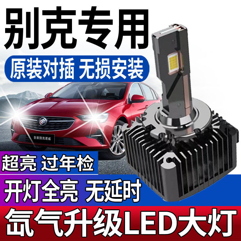 别克君越君威英朗XT林荫大道GL8昂科拉近光疝氙气灯泡改装LED大灯