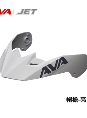 AVA摩托车头盔JET半盔3/4盔专用帽檐 下巴配件