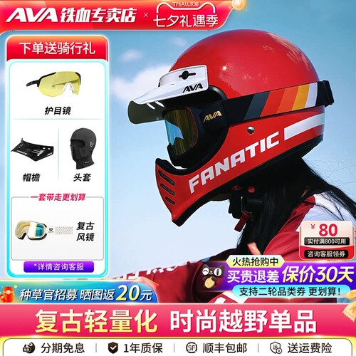 AVA狂徒摩托车头盔拉力越野四季
