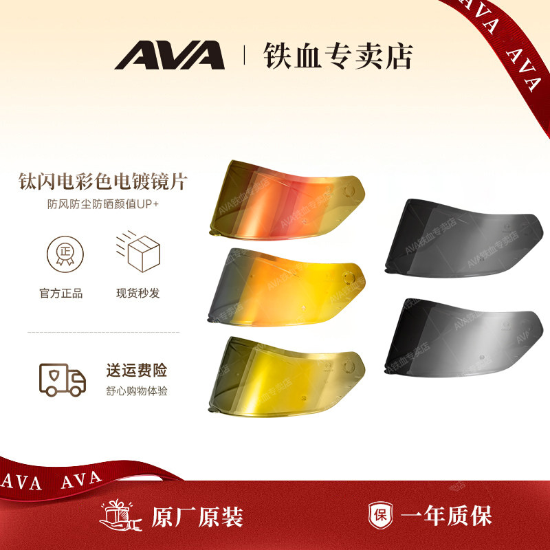 AVA钛闪电原厂彩色电镀镜片
