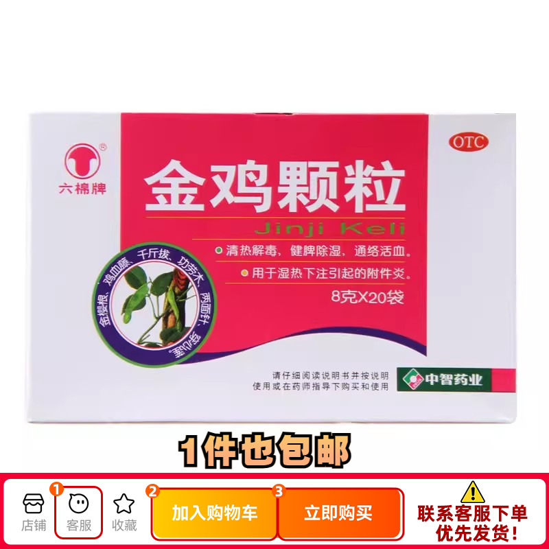 六棉牌 金鸡颗粒 8g*20袋/盒 OTC药品/国际医药 妇科用药 原图主图