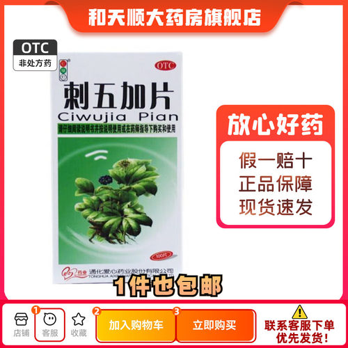 【红绿灯】刺五加片250mg*100片/盒失眠多梦食欲不振阳虚益气健脾脾肾阳虚