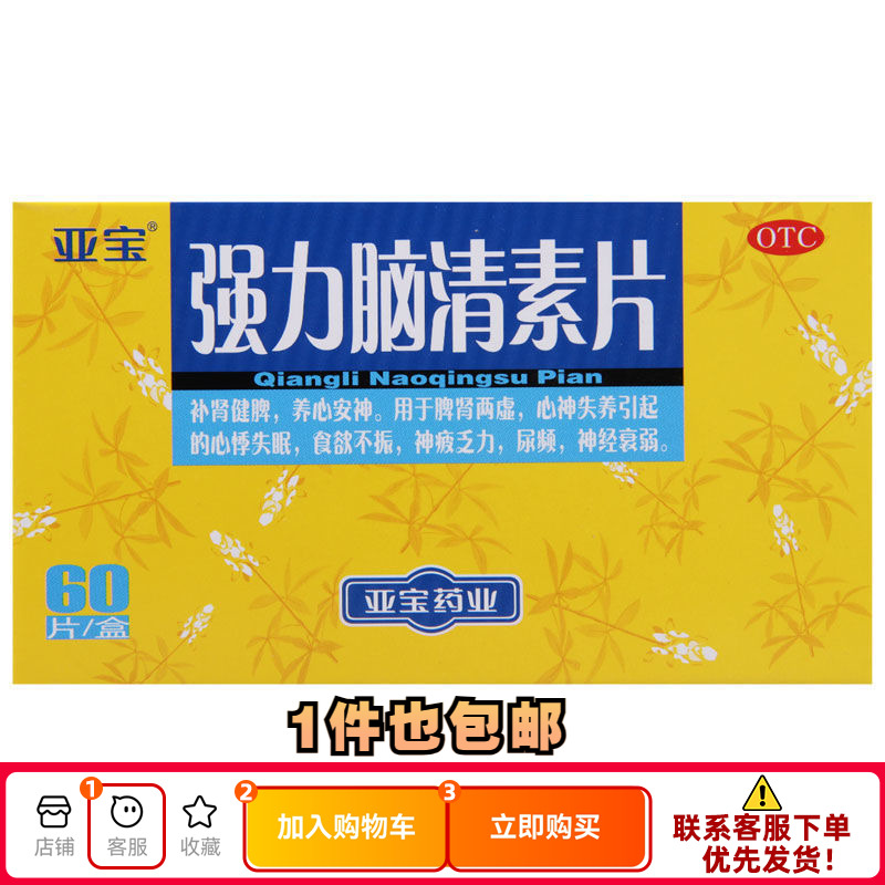 【亚宝】强力脑清素片60片/盒神经衰弱尿频脾肾两虚食欲不振补肾健脾