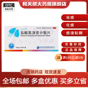 抒坦清 盐酸氨溴索分散片 30mg*50片/盒 祛痰 化痰 痰液粘稠