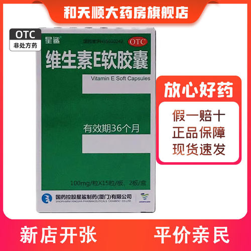 【星鲨】维生素E软胶囊100mg*30粒/盒