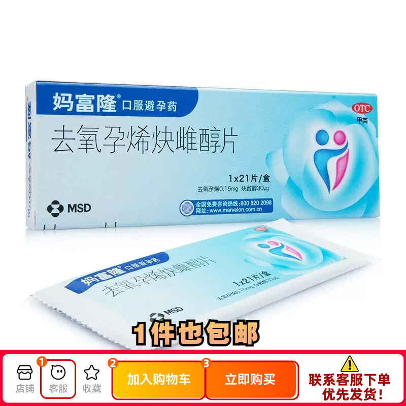 【妈富隆】去氧孕烯炔雌醇片0.15mg30μg*21片/盒避孕长效避孕口服月经调理