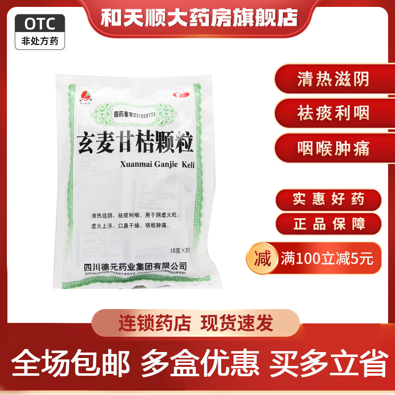 德辉 玄麦甘桔颗粒 10g*20袋/包 清热滋阴祛痰利咽咽喉肿痛,OTC药品/国际医药,解热镇痛,淘宝优惠券,粉丝福利购,淘宝优惠卷