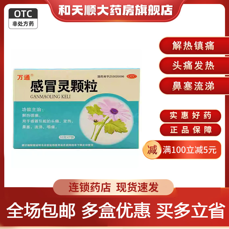 万通感冒灵颗粒7袋/盒感冒药正品解热镇痛头痛发热鼻塞流涕咽痛,OTC药品/国际医药,感冒咳嗽,淘宝优惠券,粉丝福利购,淘宝优惠卷