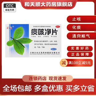 正茂 痰咳净片 0.2g*20片/盒通窍顺气止咳化痰咽炎咳嗽气喘