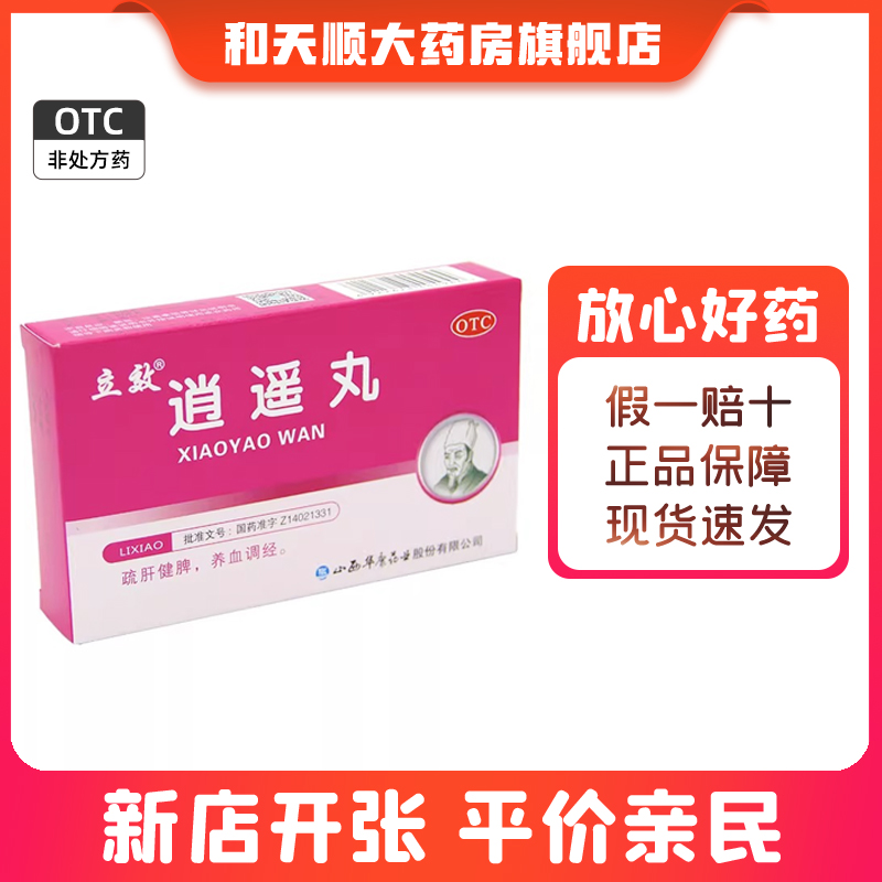 【立效】逍遥丸6g*6袋/盒月经不调健脾疏肝健脾头晕目眩肝郁脾虚