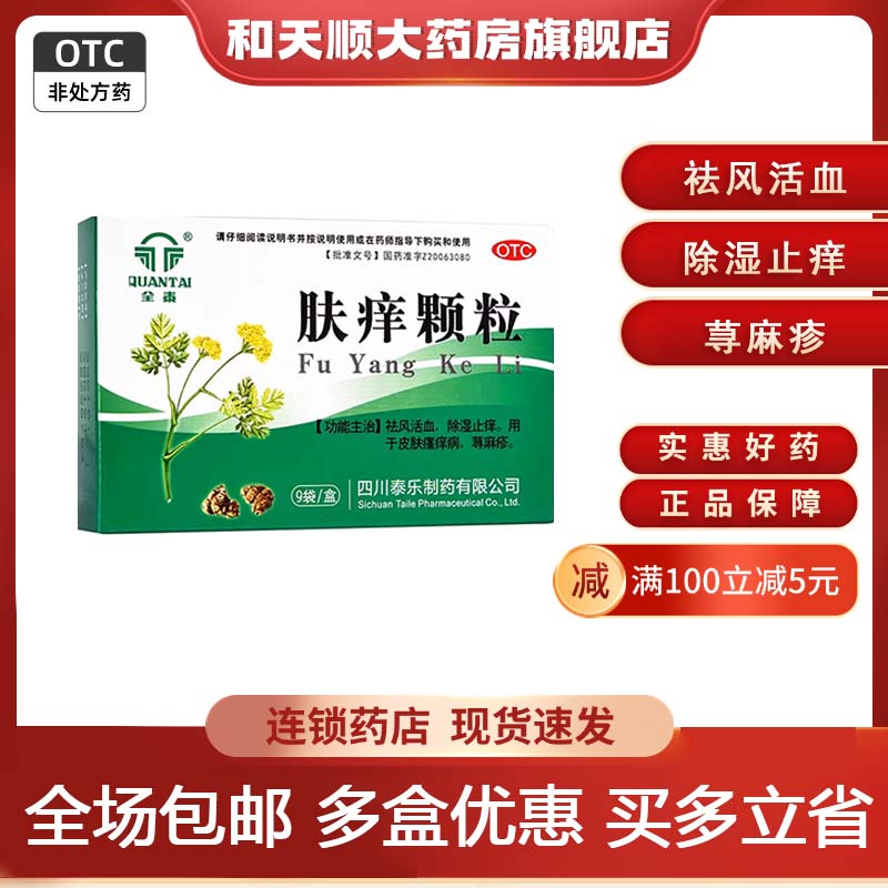 【全泰】肤痒颗粒9g*9袋/盒