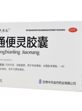 中天泰科 通便灵胶囊 0.25g*24粒润肠通便腹胀便秘老年习惯性便秘