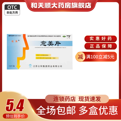 【杜乐】愈美片12片/盒咳嗽支气管炎咽炎咳痰鼻窦炎