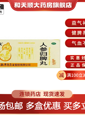 立效 人参归脾丸 9g*10丸益气补血气血不足健脾官方旗舰店