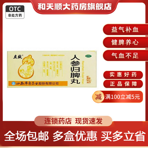 【立效】人参归脾丸9g*10丸/盒失眠气血不足心悸益气补血健脾