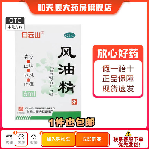 【白云山】风油精6ml*1瓶/盒蚊虫叮咬头痛头晕止痒晕车