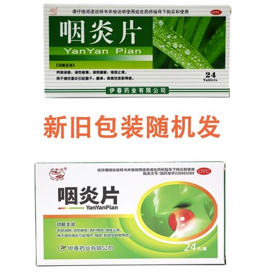 【兴安岭】咽炎片0.26g*24片/盒清热解毒慢性咽炎咽喉炎咽干刺激性咳嗽