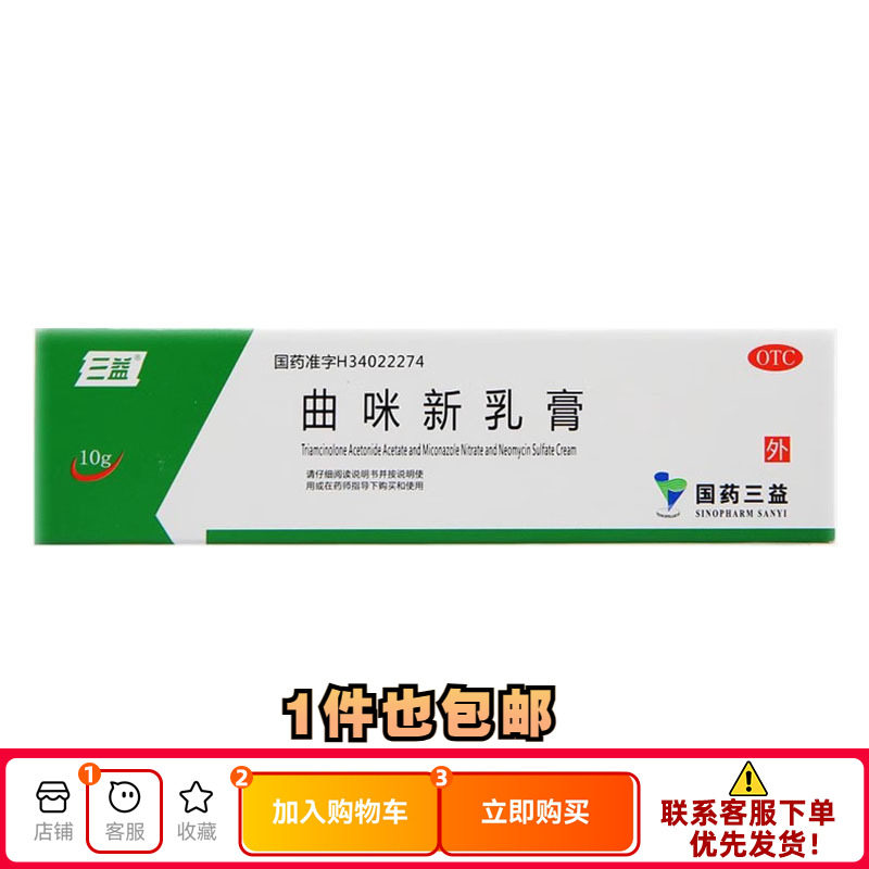 三益 曲咪新乳膏 10g*1支/盒