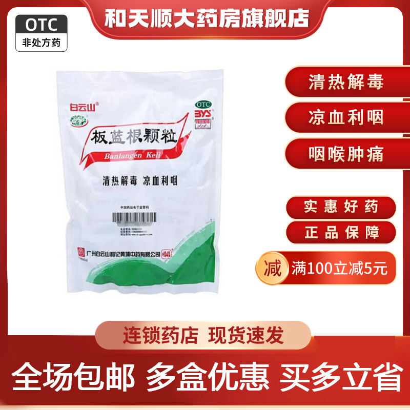 【白云山】板蓝根颗粒10g*20袋/盒清热解毒咽喉肿痛感冒咳嗽咳嗽感冒