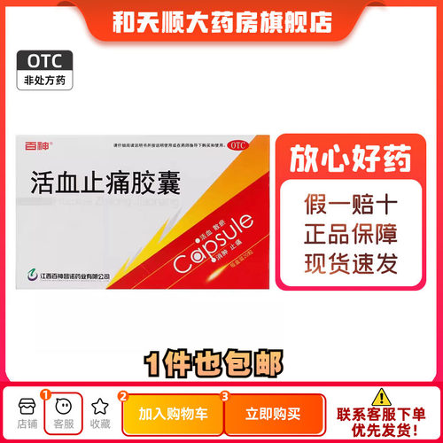【百神】活血止痛胶囊250mg*20粒/盒跌打损伤消肿止痛外伤修复消肿