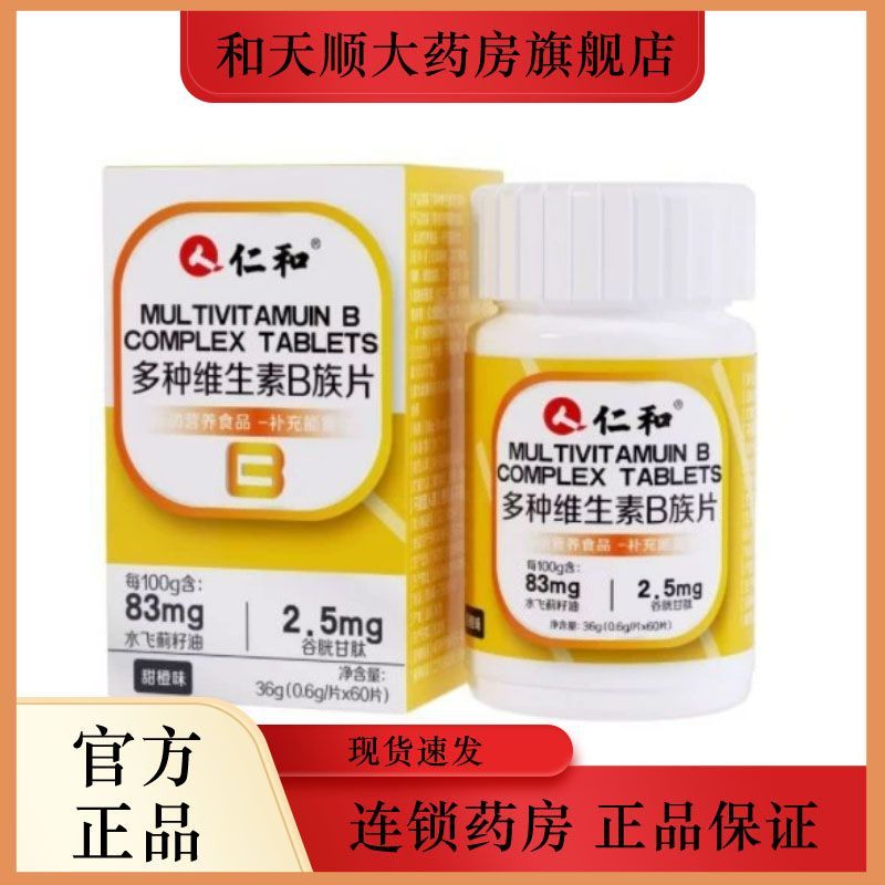 仁和多种维生素B族片36g