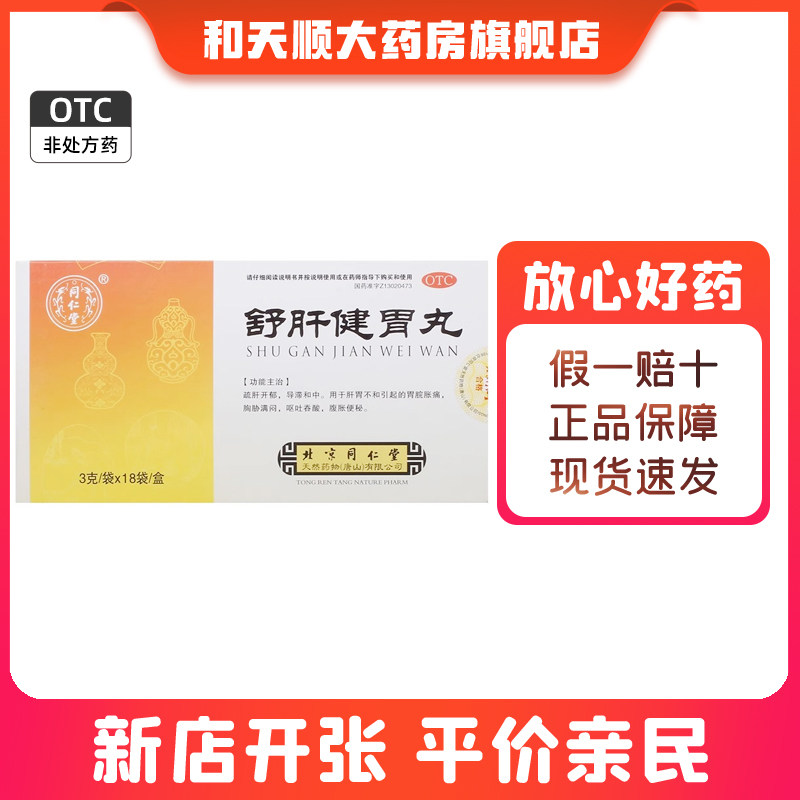 同仁堂 舒肝健胃丸 3g*18袋/盒便秘消化不良肝胃不和腹胀反酸