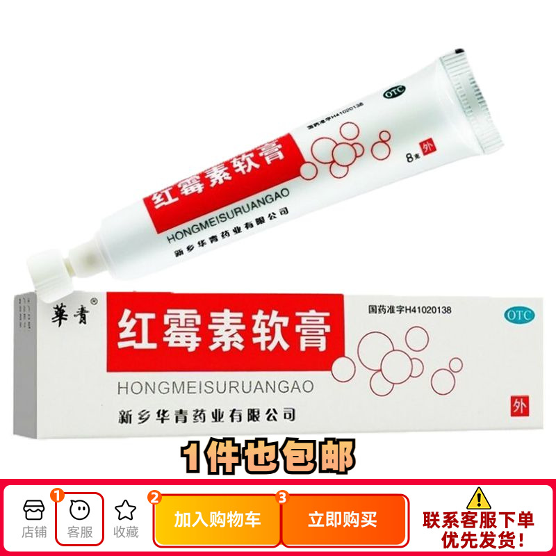 华青（医药） 红霉素软膏 1%*8g*1支/盒【效期至2025】 OTC药品/国际医药 抗菌消炎 原图主图