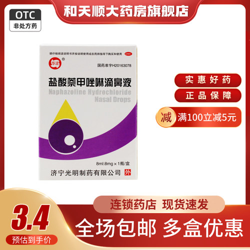 【华波】盐酸萘甲唑啉滴鼻液0.1%*8ml*1支/盒鼻炎炎症慢性鼻炎过敏性鼻炎鼻出血