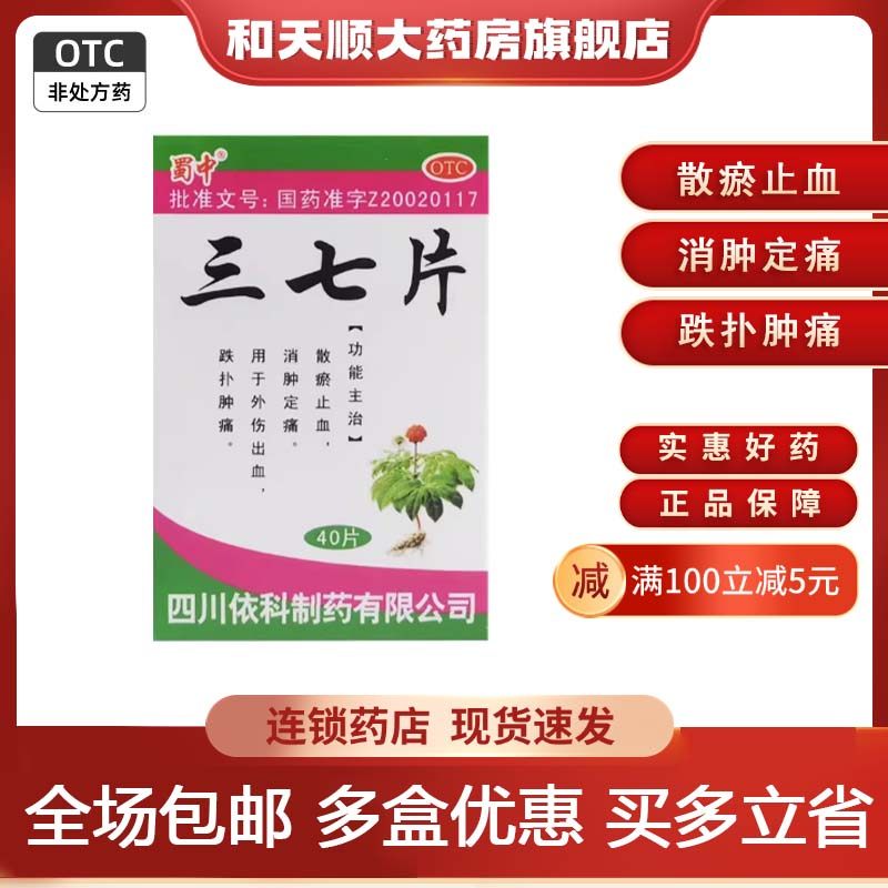蜀中 三七片 0.25g*40片散瘀止血消肿定痛跌扑肿痛,OTC药品/国际医药,风湿骨外伤,淘宝优惠券,粉丝福利购,淘宝优惠卷