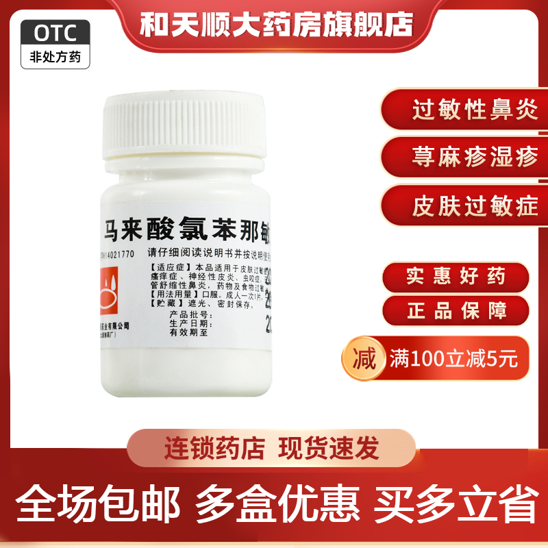 【难老泉】马来酸氯苯那敏片4mg*100片/瓶过敏性鼻炎荨麻疹皮炎湿疹鼻炎