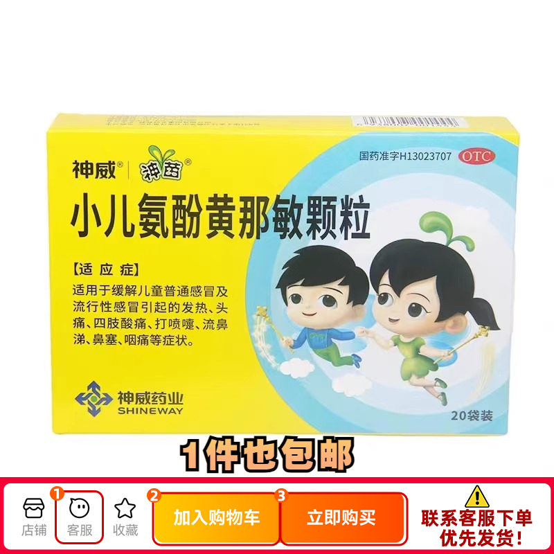 SHINEWAY/神威小儿氨酚黄那敏颗粒20袋/盒,OTC药品/国际医药,小儿感冒,淘宝优惠券,粉丝福利购,淘宝优惠卷