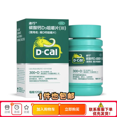 D－Cal/迪巧 碳酸钙D3咀嚼片(III) 120片*1瓶/盒