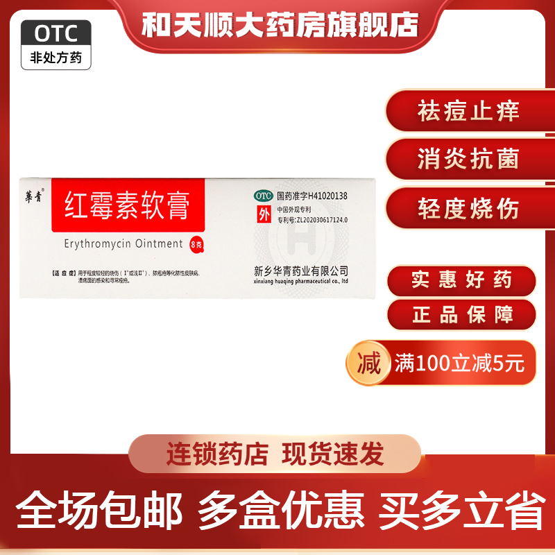 华青医药 红霉素软膏 8g*1支用于烧伤脓疱疮化脓性皮肤病官方正品
