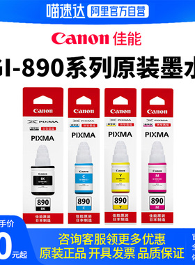 旗舰佳能原装墨水瓶GI-890套装C/M/Y/BK（适用于G3811/G3812/G2811/G4810/G2810/G1800/G1810） --329