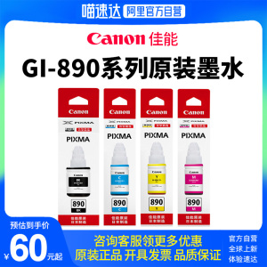 旗舰佳能原装墨水瓶GI-890套装C/M/Y/BK（适用于G3811/G3812/G2811/G4810/G2810/G1800/G1810） --329